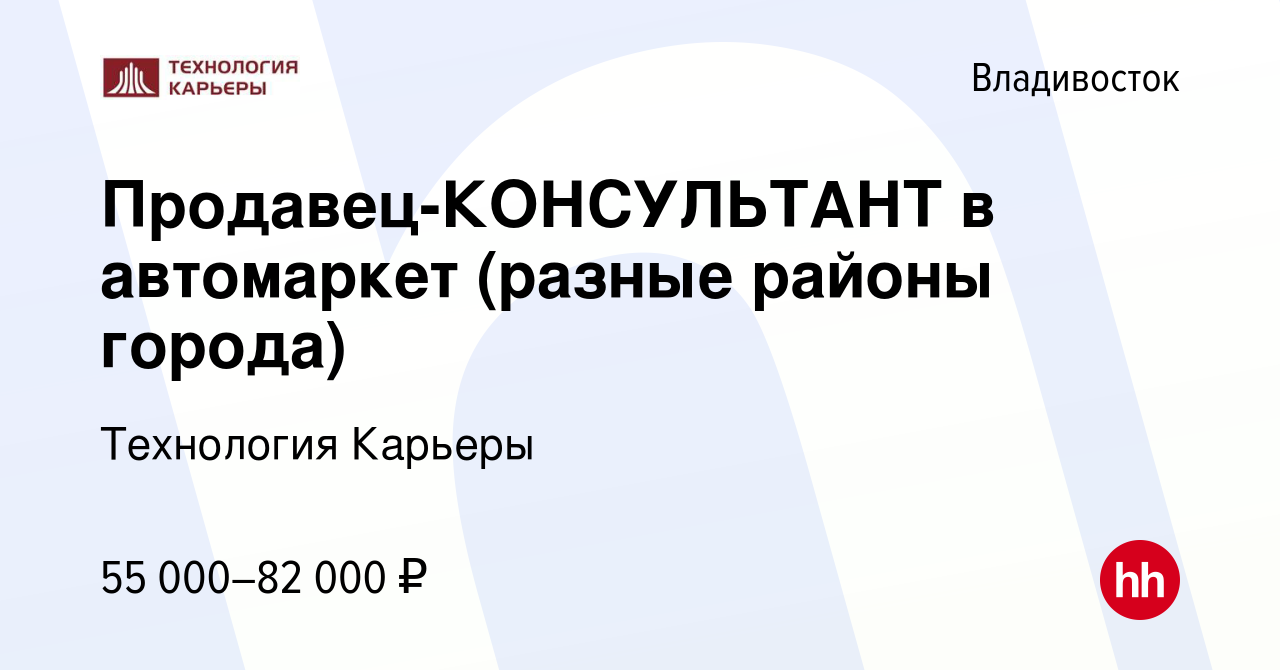 Вакансия Продавец-КОНСУЛЬТАНТ в автомаркет (разные районы города) во  Владивостоке, работа в компании Технология Карьеры