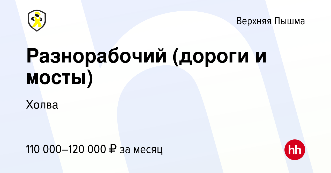 Вакансия Разнорабочий (дороги и мосты) в Верхней Пышме, работа в компании  Холва (вакансия в архиве c 21 июля 2023)