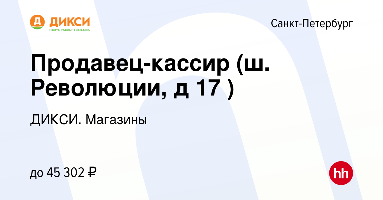 Вакансия Продавец-кассир (ш. Революции, д 17 ) в Санкт-Петербурге, работа в  компании ДИКСИ. Магазины