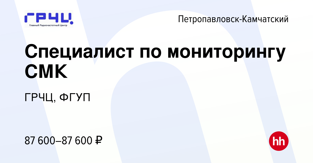 Вакансия Специалист по мониторингу СМК в Петропавловске-Камчатском, работа  в компании ГРЧЦ, ФГУП (вакансия в архиве c 31 марта 2023)