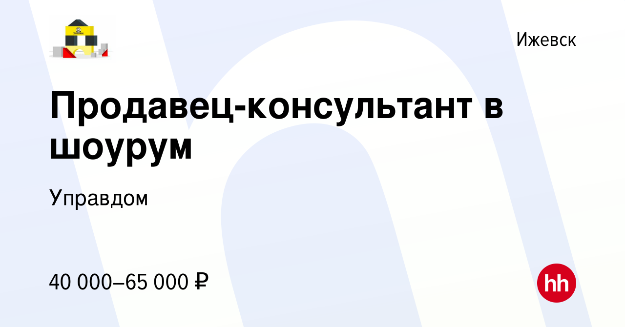 Вакансия Продавец-консультант в шоурум в Ижевске, работа в компании  Управдом (вакансия в архиве c 3 мая 2023)