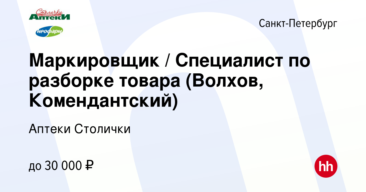 Вакансия Маркировщик / Специалист по разборке товара (Волхов,  Комендантский) в Санкт-Петербурге, работа в компании Аптеки Столички  (вакансия в архиве c 29 апреля 2023)