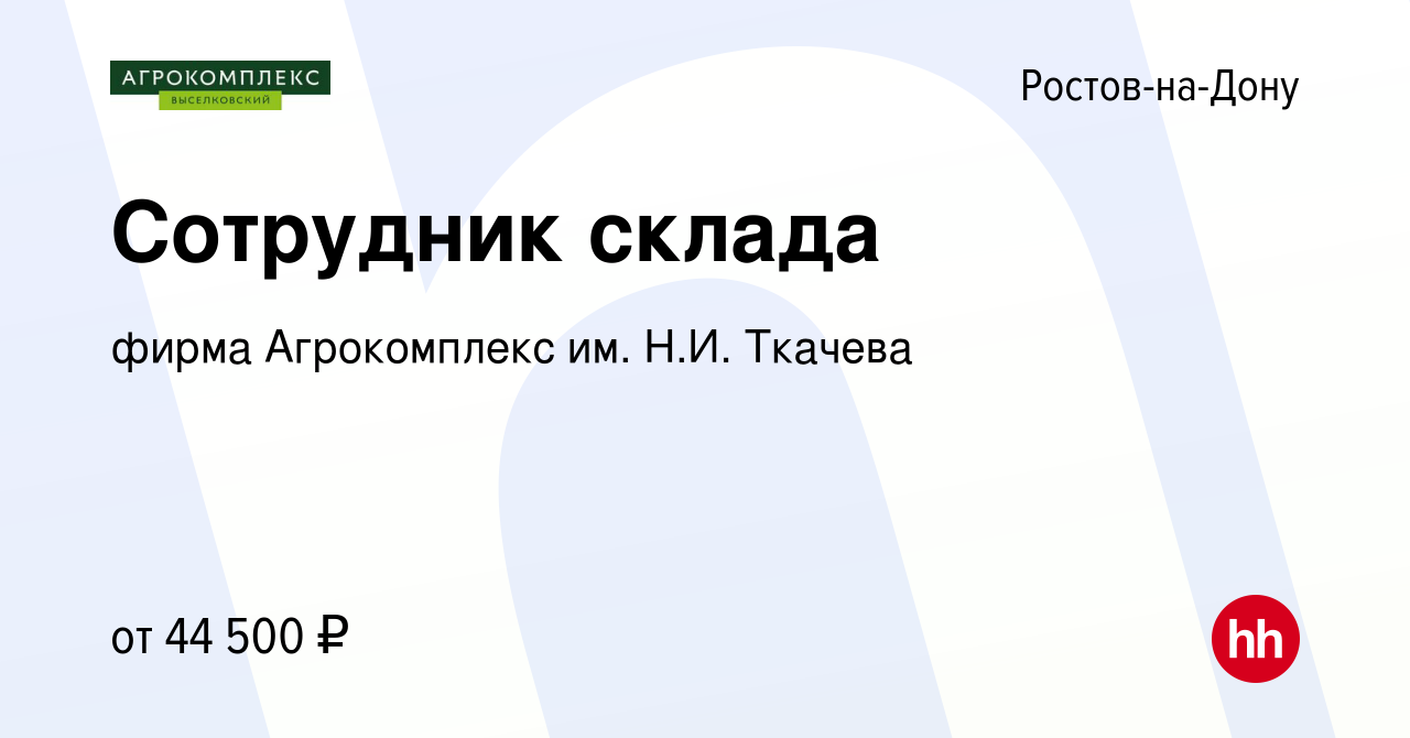 Вакансия Сотрудник склада в Ростове-на-Дону, работа в компании фирма  Агрокомплекс им. Н.И. Ткачева (вакансия в архиве c 21 сентября 2023)