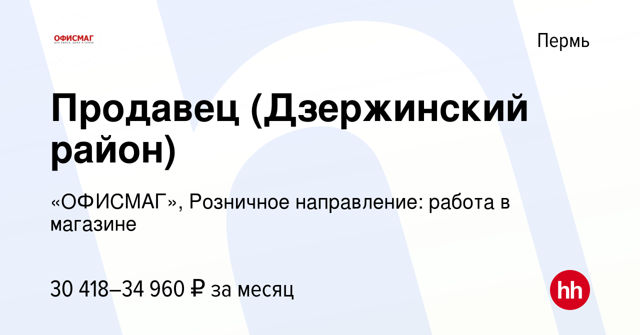 Вакансия Продавец (Дзержинский район) в Перми, работа в компании «ОФИСМАГ»,  Розничное направление: работа в магазине (вакансия в архиве c 12 апреля  2023)