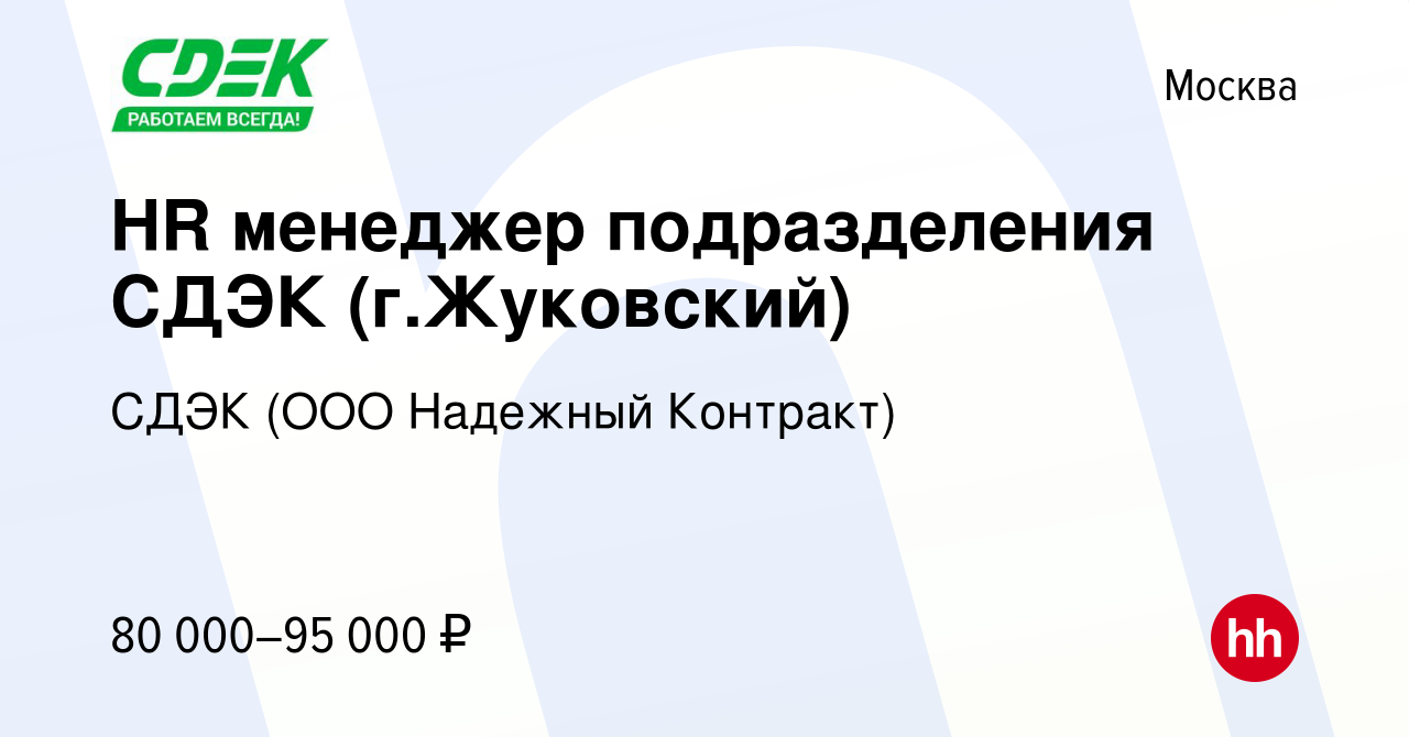 Вакансия HR менеджер подразделения СДЭК (г.Жуковский) в Москве, работа в  компании СДЭК (ООО Надежный Контракт) (вакансия в архиве c 31 марта 2023)