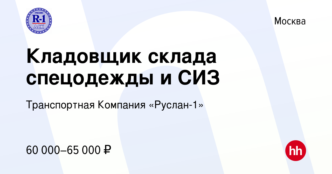 Вакансия Кладовщик склада спецодежды и СИЗ в Москве, работа в компании  Транспортная Компания «Руслан-1» (вакансия в архиве c 17 марта 2023)