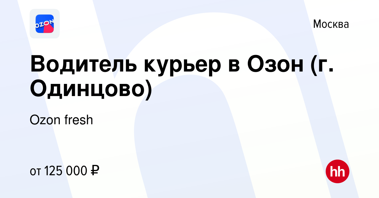 Вакансия Водитель курьер в Озон (г. Одинцово) в Москве, работа в компании  Ozon fresh (вакансия в архиве c 25 октября 2023)