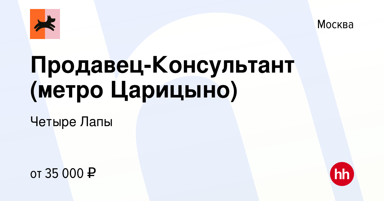 Вакансия Продавец-Консультант (метро Царицыно) в Москве, работа в компании  Четыре Лапы (вакансия в архиве c 28 июня 2023)