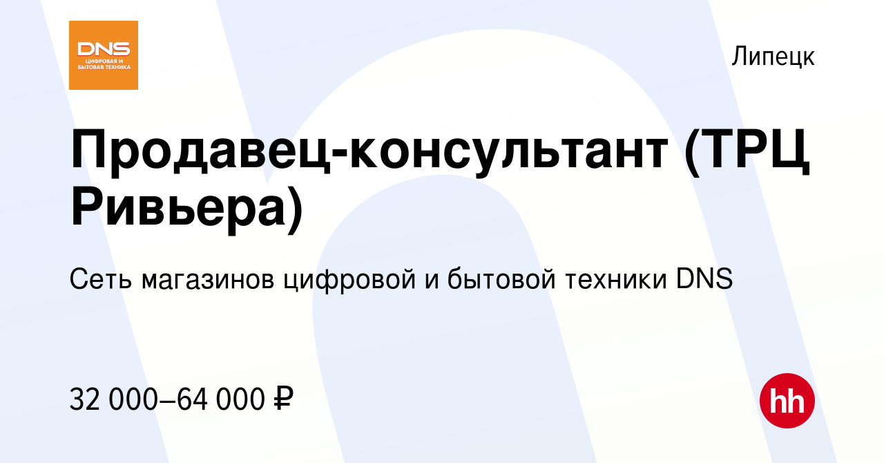 Вакансия Продавец-консультант (ТРЦ Ривьера) в Липецке, работа в компании  Сеть магазинов цифровой и бытовой техники DNS (вакансия в архиве c 2 марта  2023)