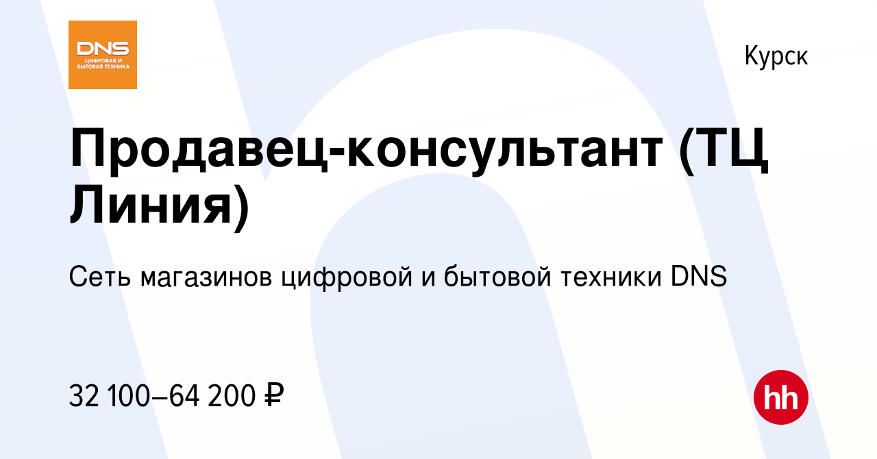 Вакансия Продавец-консультант (ТЦ Линия) в Курске, работа в компании Сеть  магазинов цифровой и бытовой техники DNS (вакансия в архиве c 31 марта 2023)