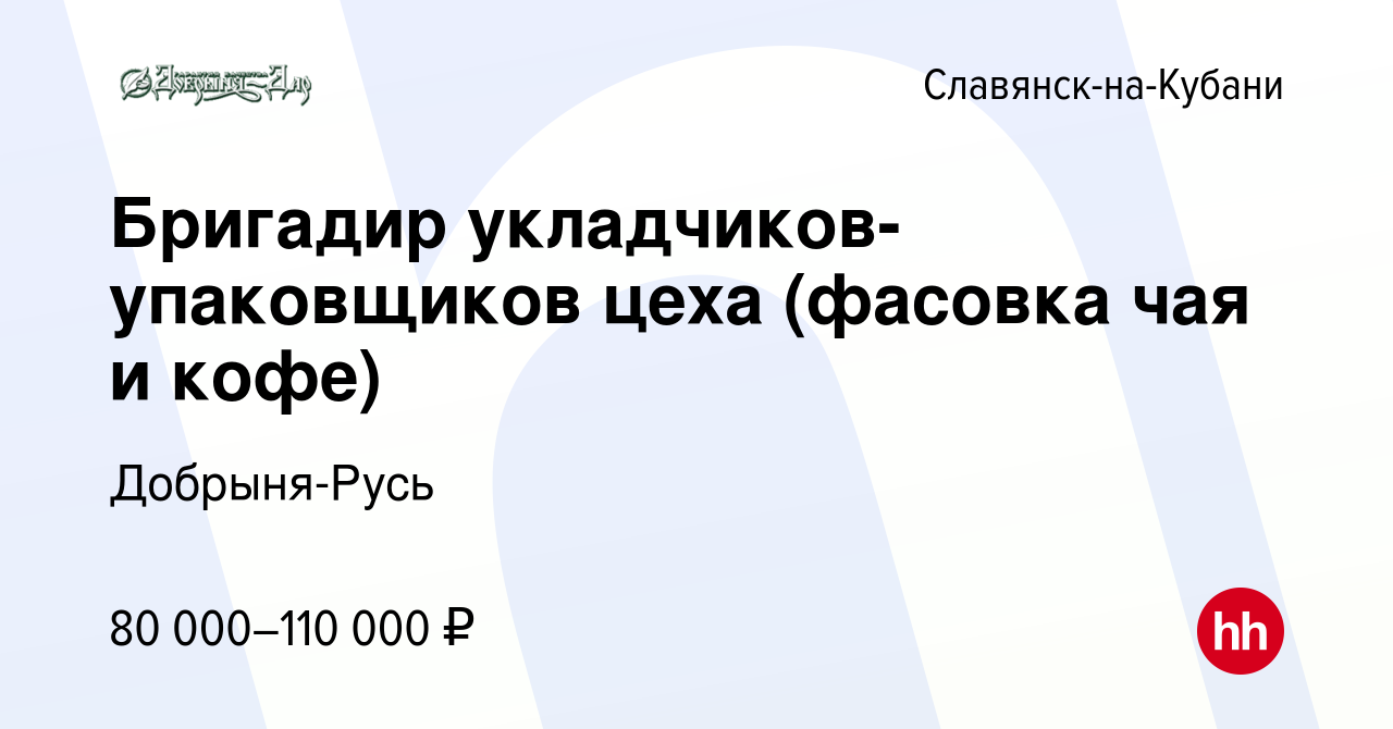 Вакансия Бригадир укладчиков-упаковщиков цеха (фасовка чая и кофе) в  Славянске-на-Кубани, работа в компании Добрыня-Русь (вакансия в архиве c 19  октября 2023)