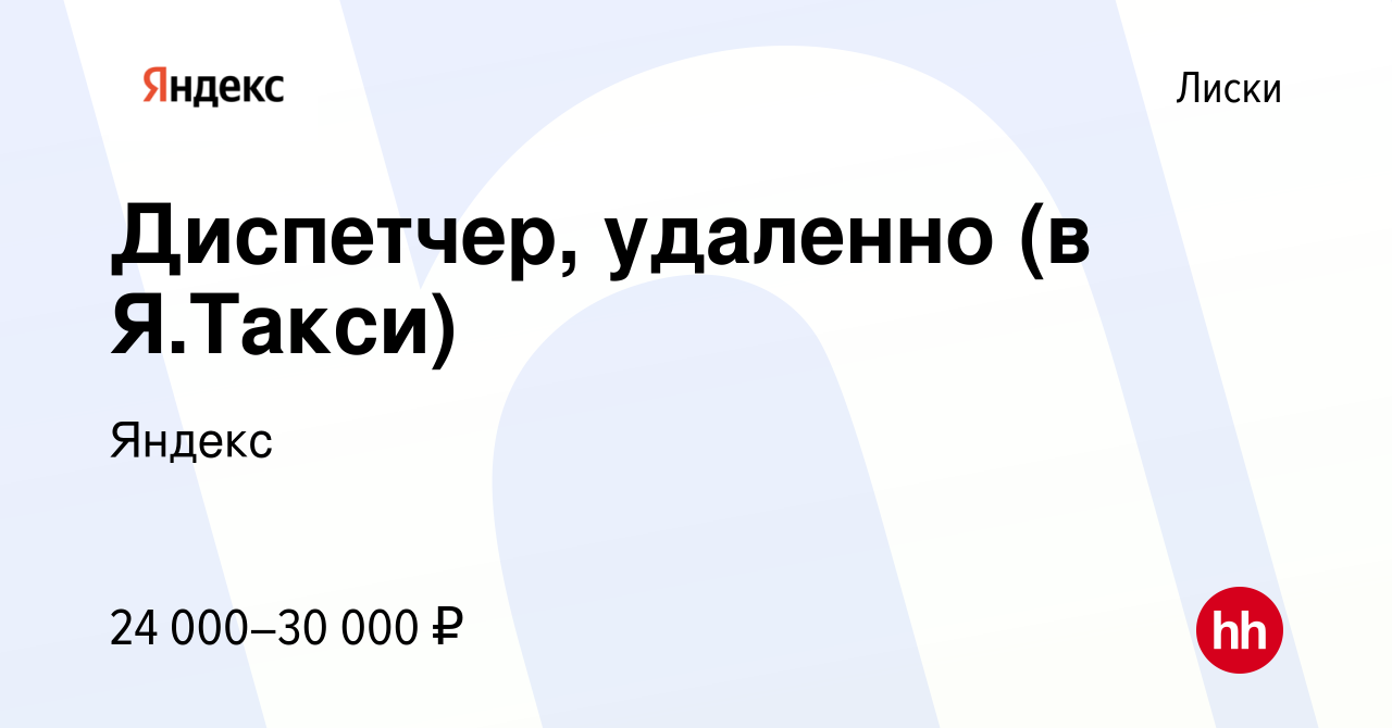 Вакансия Диспетчер, удаленно (в Я.Такси) в Лисках, работа в компании Яндекс  (вакансия в архиве c 7 марта 2023)