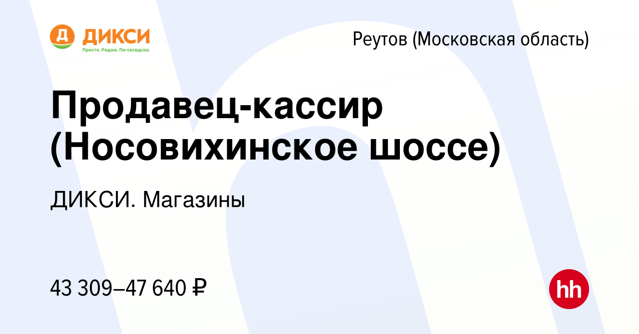 Вакансия Продавец-кассир (Носовихинское шоссе) в Реутове, работа в компании  ДИКСИ. Магазины (вакансия в архиве c 27 сентября 2023)