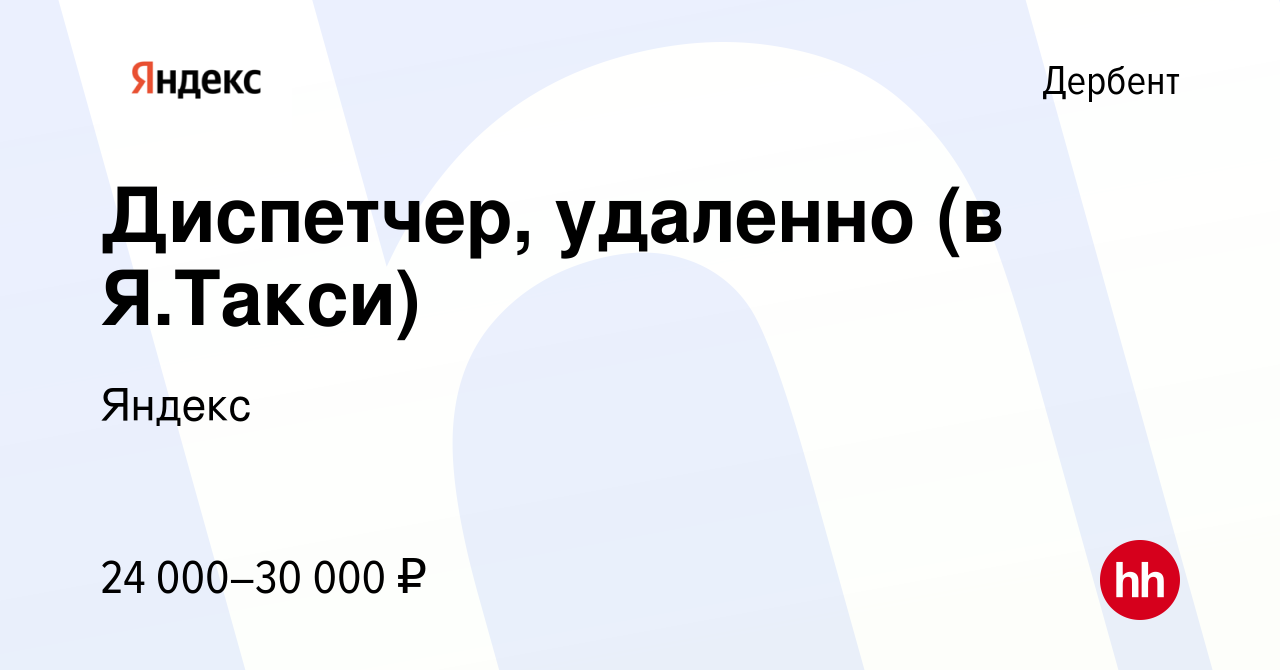 Вакансия Диспетчер, удаленно (в Я.Такси) в Дербенте, работа в компании  Яндекс (вакансия в архиве c 7 марта 2023)