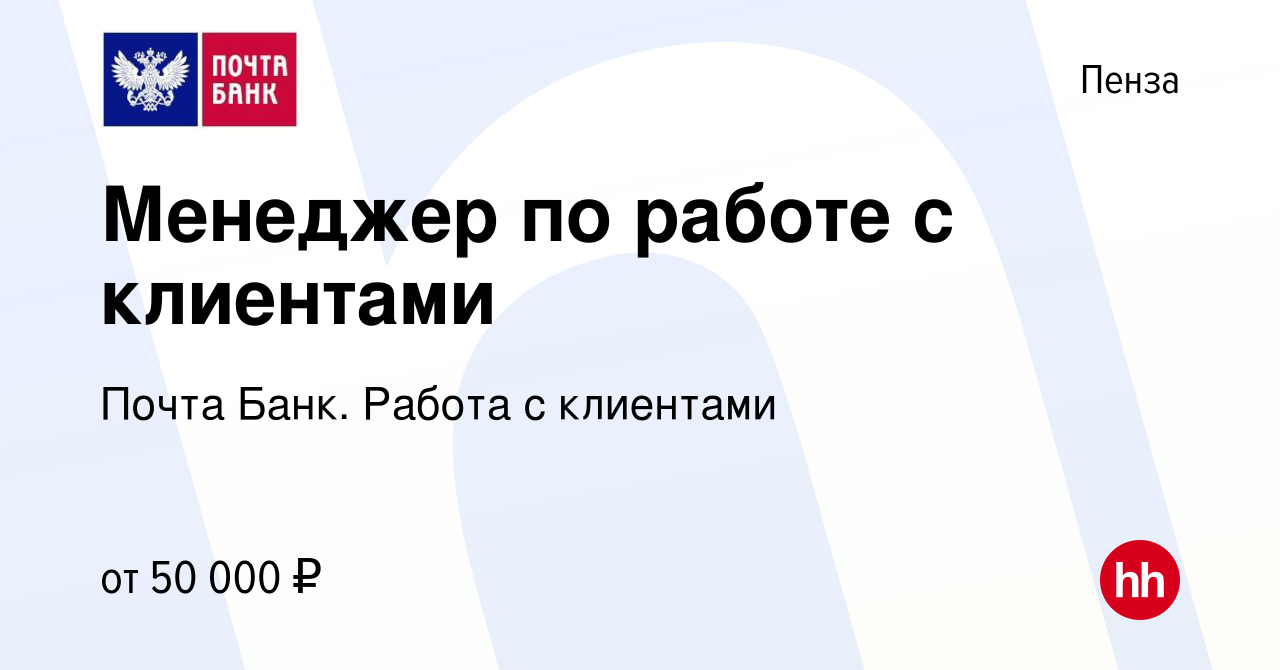 Вакансия Менеджер по работе с клиентами в Пензе, работа в компании Почта  Банк. Работа с клиентами (вакансия в архиве c 9 января 2024)