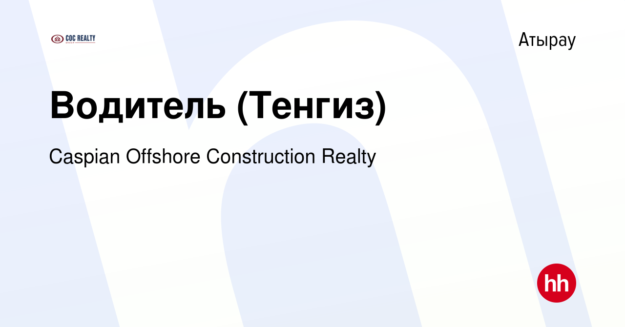 Вакансия Водитель (Тенгиз) в Атырау, работа в компании Caspian Offshore  Construction Realty (вакансия в архиве c 31 марта 2023)