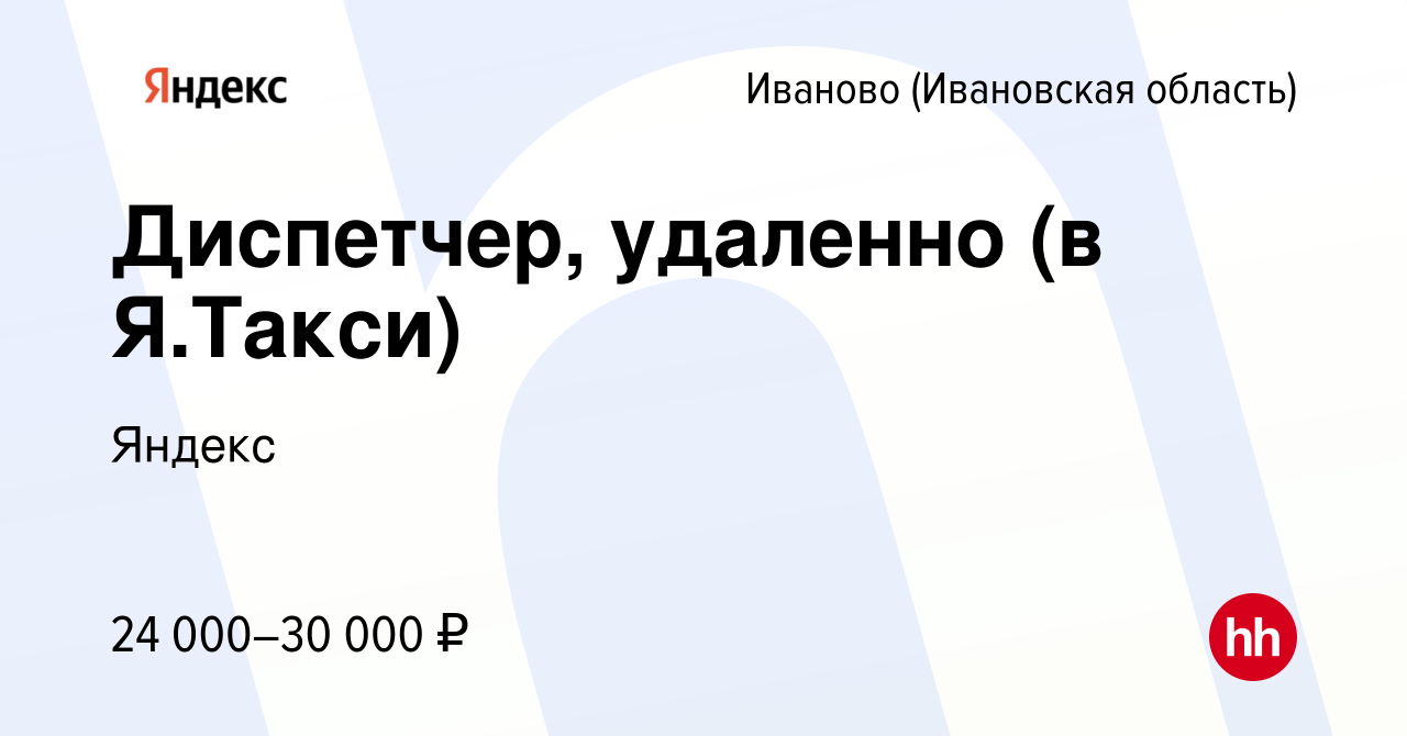 Вакансия Диспетчер, удаленно (в Я.Такси) в Иваново, работа в компании  Яндекс (вакансия в архиве c 7 марта 2023)