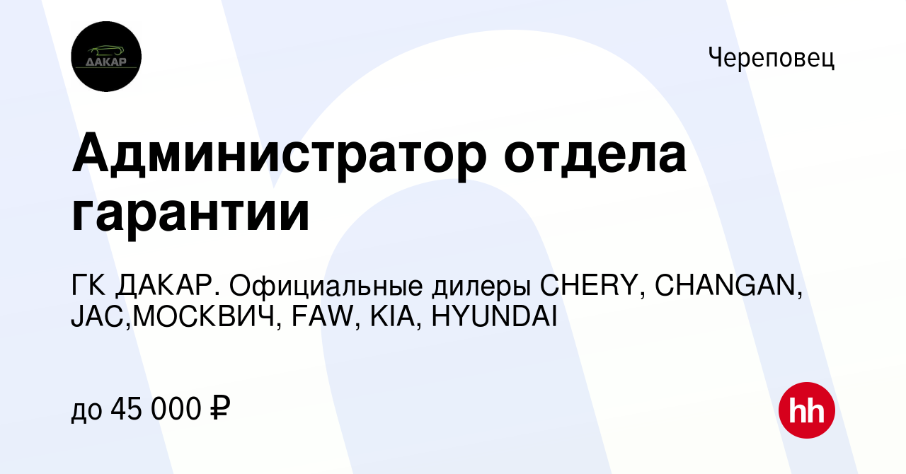 Вакансия Администратор отдела гарантии в Череповце, работа в компании ГК  ДАКАР. Официальные дилеры CHERY, CHANGAN, JAC,МОСКВИЧ, FAW, KIA, HYUNDAI  (вакансия в архиве c 29 июня 2023)