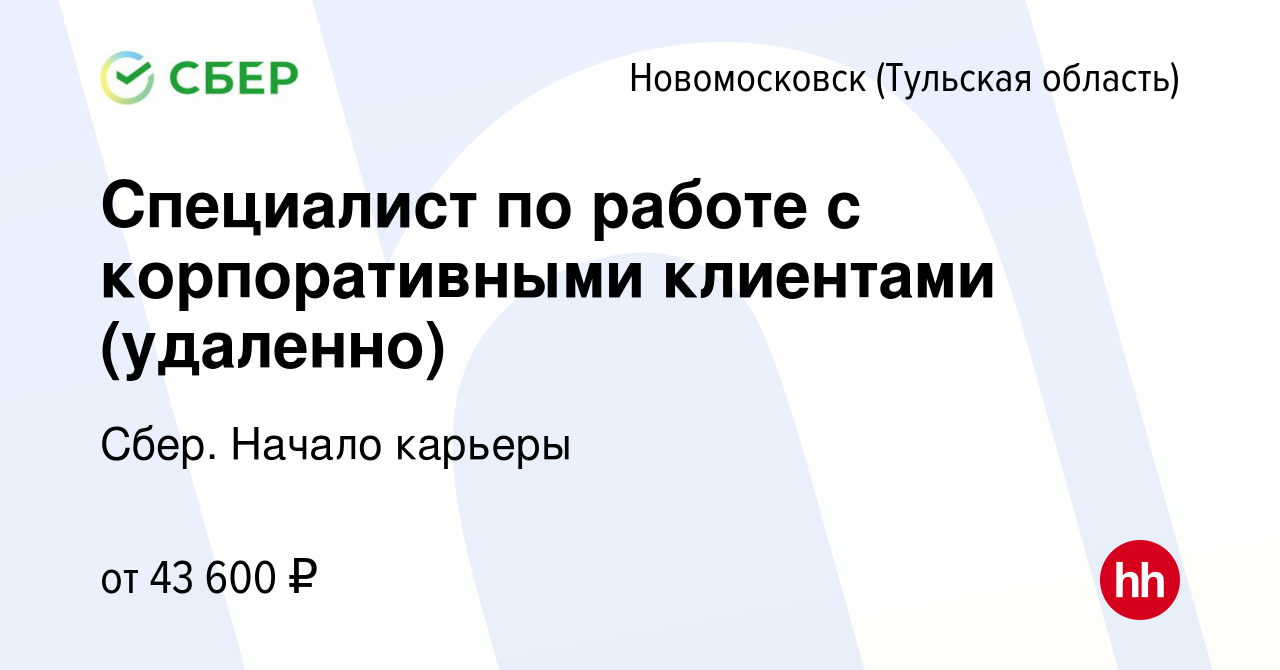 Вакансия Специалист по работе с корпоративными клиентами (удаленно) в  Новомосковске, работа в компании Сбер. Начало карьеры (вакансия в архиве c  12 октября 2023)