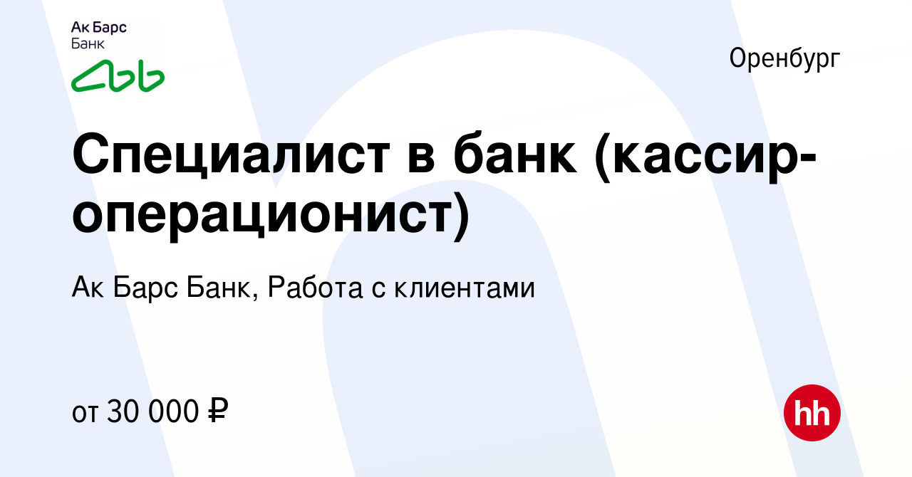 Вакансия Специалист в банк (кассир-операционист) в Оренбурге, работа в  компании Ак Барс Банк, Работа с клиентами (вакансия в архиве c 31 июля 2023)