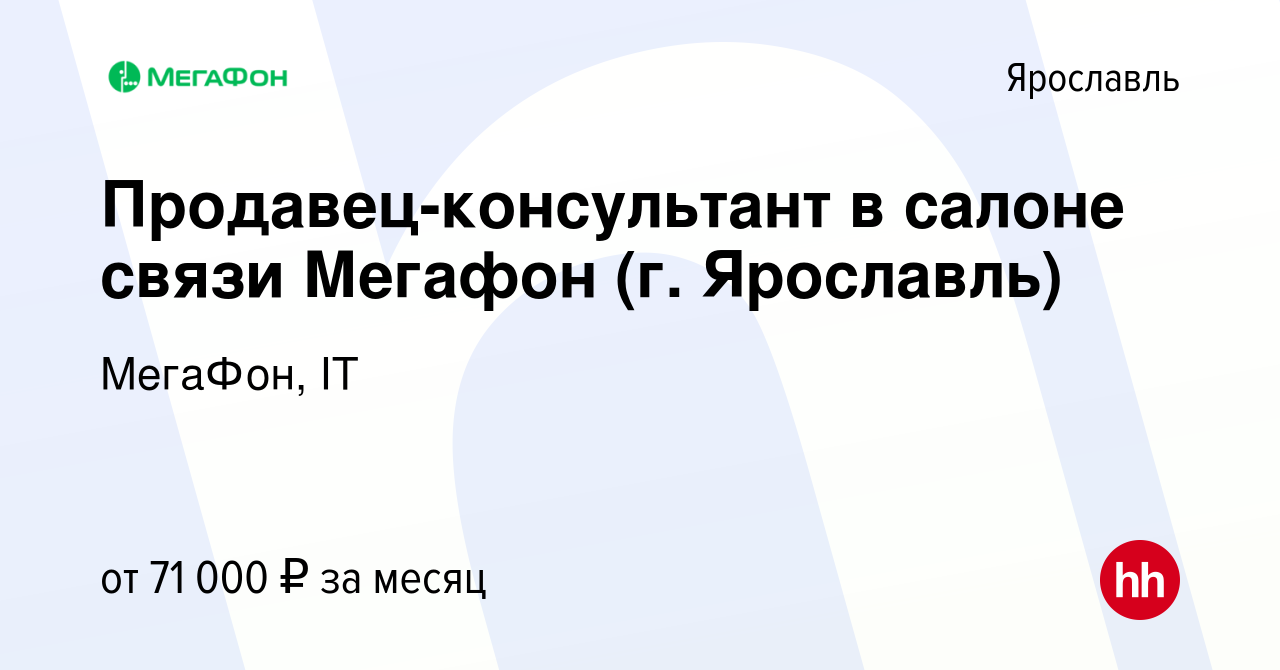 Вакансия Продавец-консультант в салоне связи Мегафон (г. Ярославль) в  Ярославле, работа в компании МегаФон, IT (вакансия в архиве c 31 января  2024)