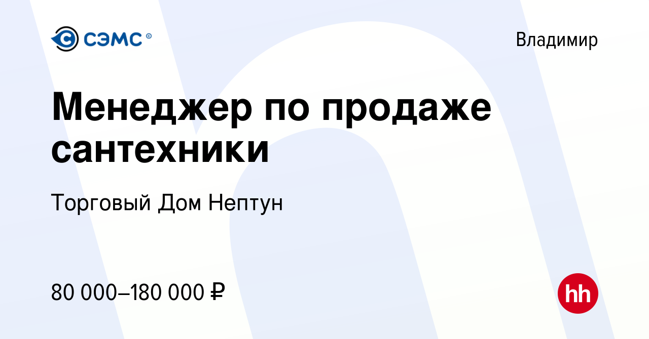 Вакансия Менеджер по продаже сантехники во Владимире, работа в компании  Торговый Дом Нептун (вакансия в архиве c 31 марта 2023)