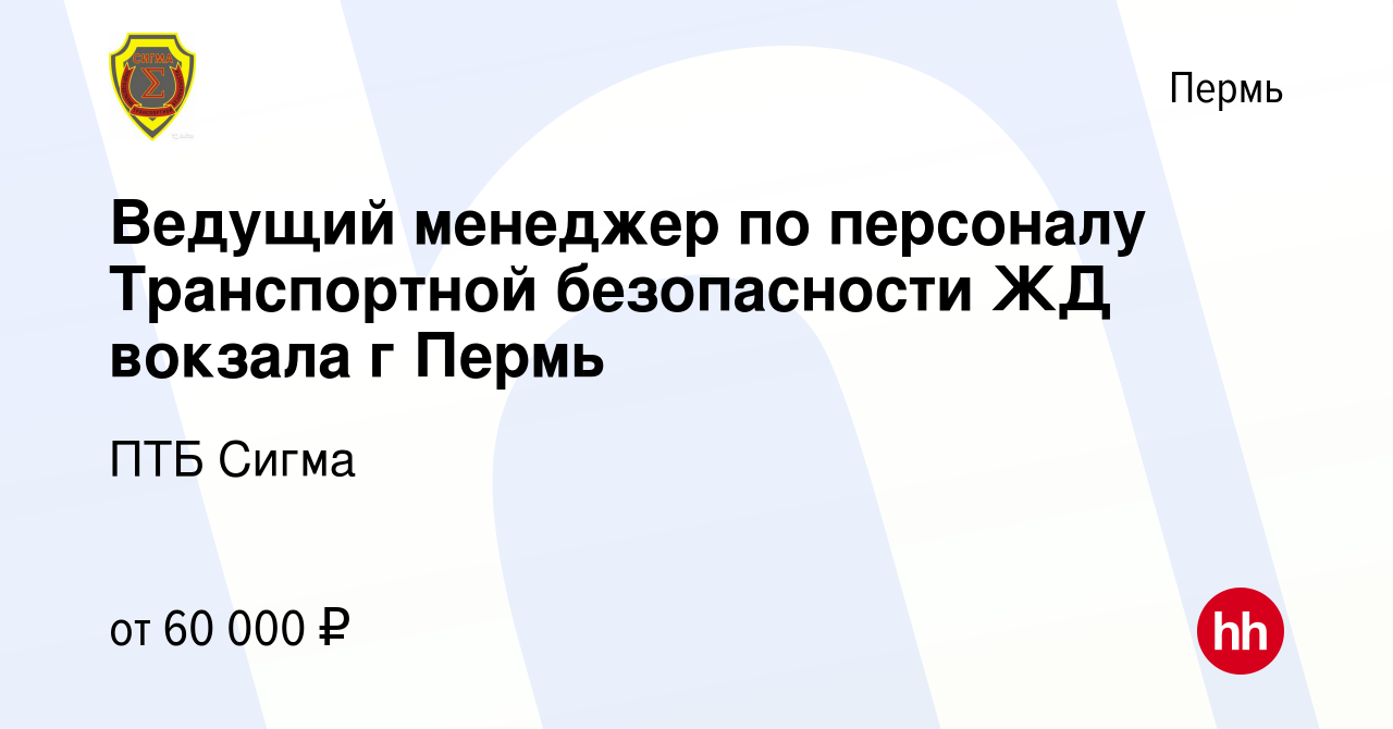 Вакансия Ведущий менеджер по персоналу Транспортной безопасности ЖД вокзала  г Пермь в Перми, работа в компании ПТБ Сигма (вакансия в архиве c 13 апреля  2023)