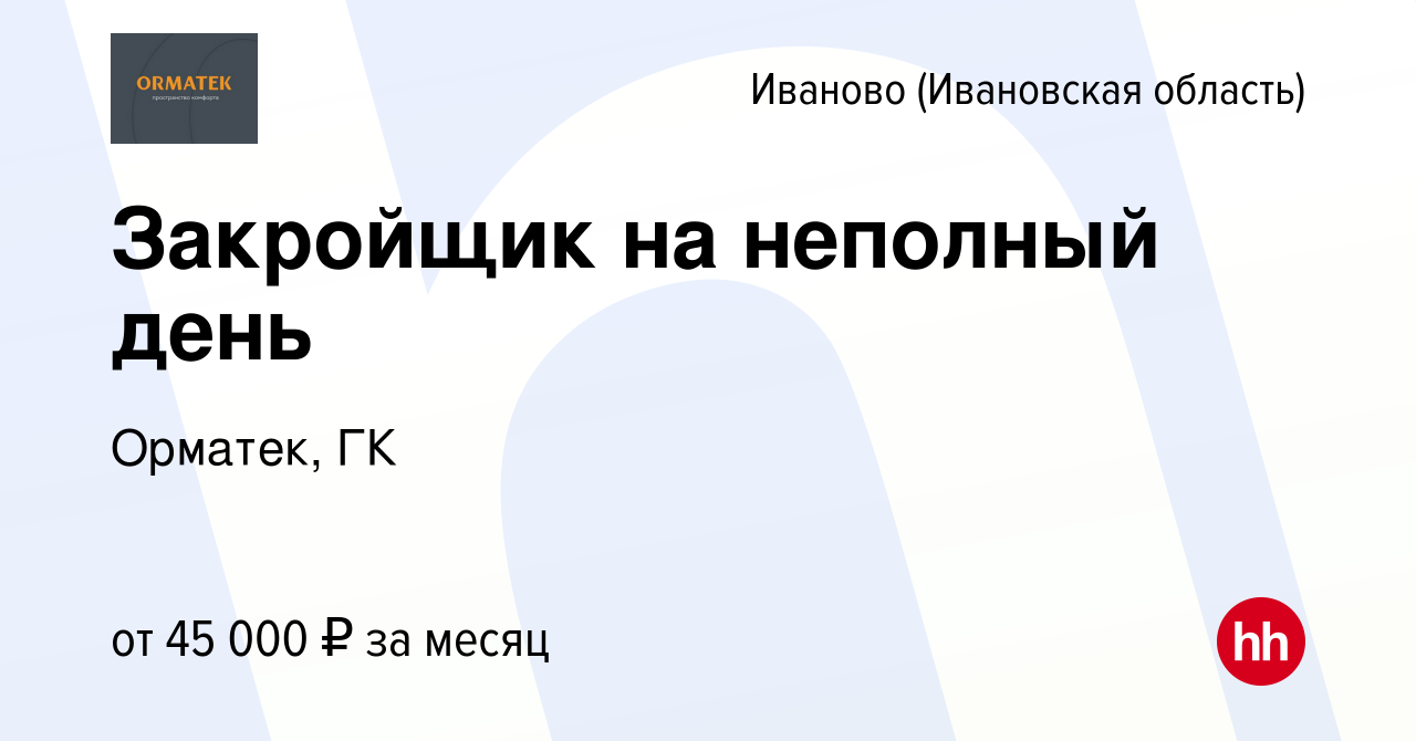 Вакансия Закройщик на неполный день в Иваново, работа в компании Орматек,  ГК (вакансия в архиве c 7 февраля 2024)