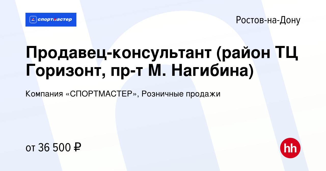 Вакансия Продавец-консультант (район ТЦ Горизонт, пр-т М. Нагибина) в  Ростове-на-Дону, работа в компании Компания «СПОРТМАСТЕР», Розничные  продажи (вакансия в архиве c 3 августа 2023)