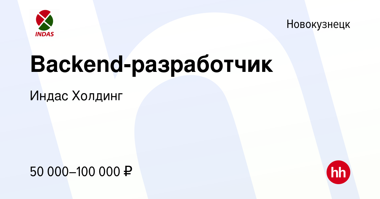 Вакансия Backend-разработчик в Новокузнецке, работа в компании Индас  Холдинг (вакансия в архиве c 31 марта 2023)