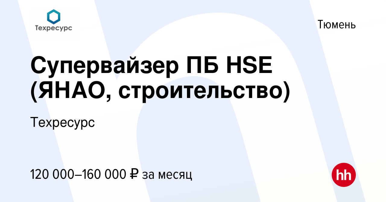 Вакансия Супервайзер ПБ HSE (ЯНАО, строительство) в Тюмени, работа в  компании Техресурс (вакансия в архиве c 28 мая 2023)