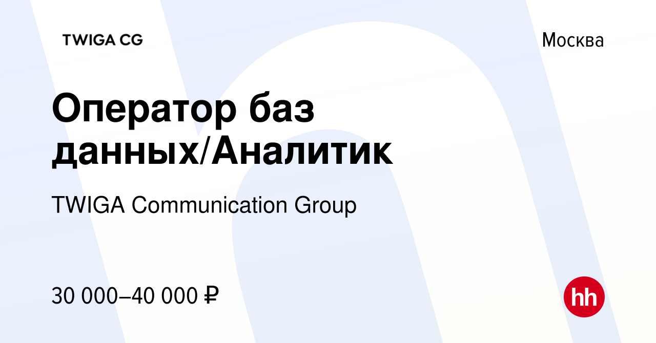 Вакансия Оператор баз данных/Аналитик в Москве, работа в компании TWIGA  Communication Group (вакансия в архиве c 31 марта 2023)