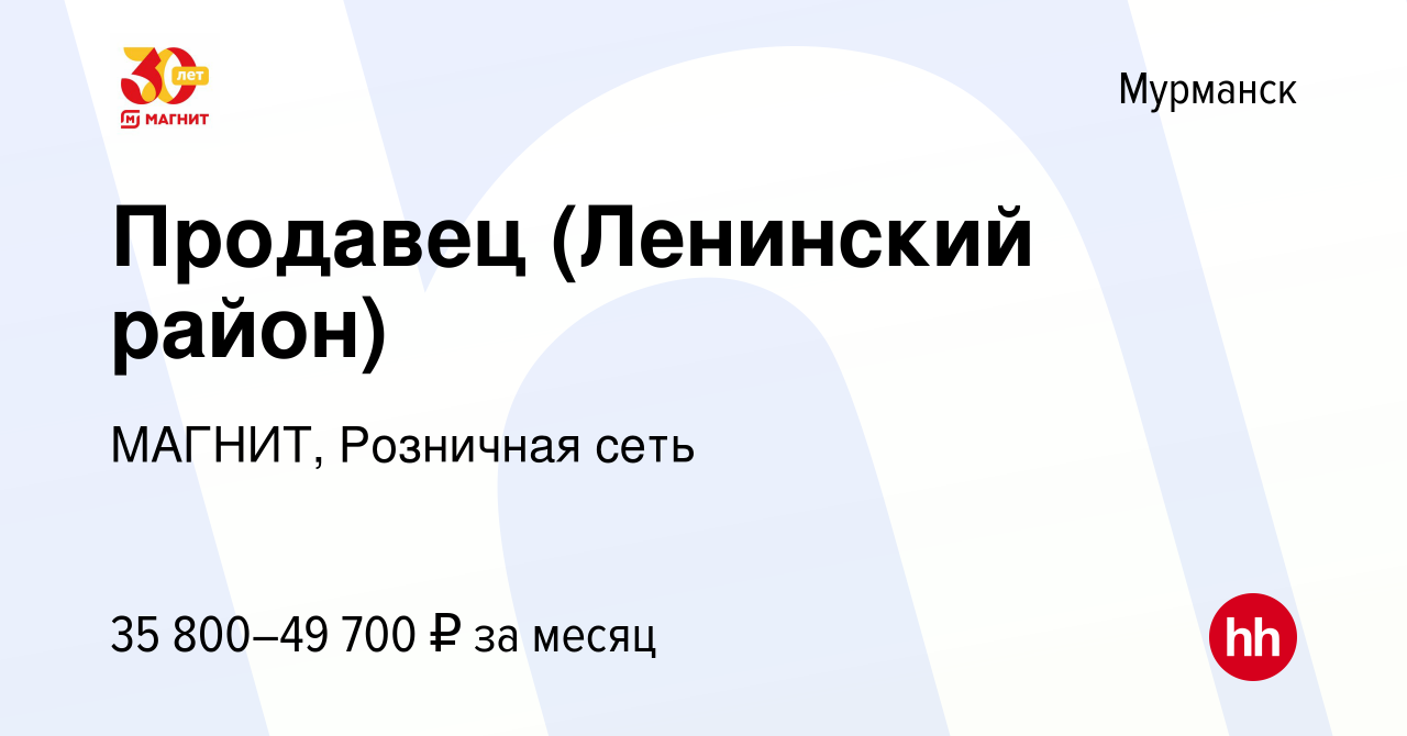 Вакансия Продавец (Ленинский район) в Мурманске, работа в компании МАГНИТ,  Розничная сеть (вакансия в архиве c 3 июня 2023)