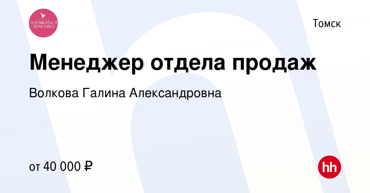 Вакансия Менеджер отдела продаж в Томске, работа в компании Волкова