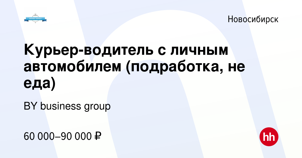 Вакансия Курьер-водитель с личным автомобилем (подработка, не еда) в  Новосибирске, работа в компании BY business group (вакансия в архиве c 7  апреля 2023)