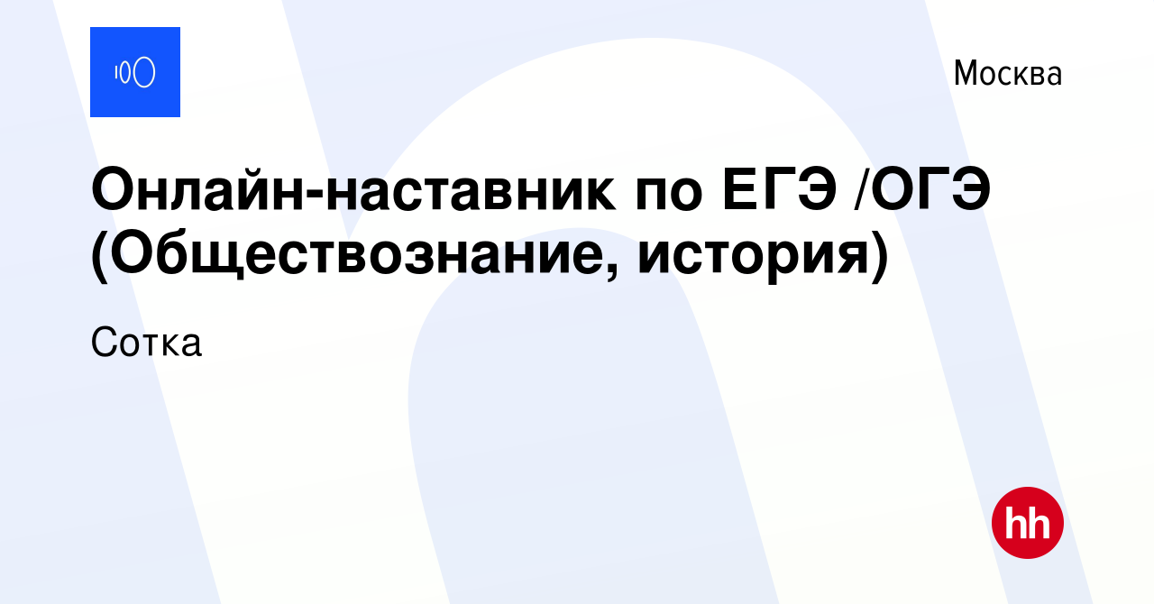 Вакансия Онлайн-наставник по ЕГЭ /ОГЭ (Обществознание, история) в Москве,  работа в компании Сотка (вакансия в архиве c 30 апреля 2023)