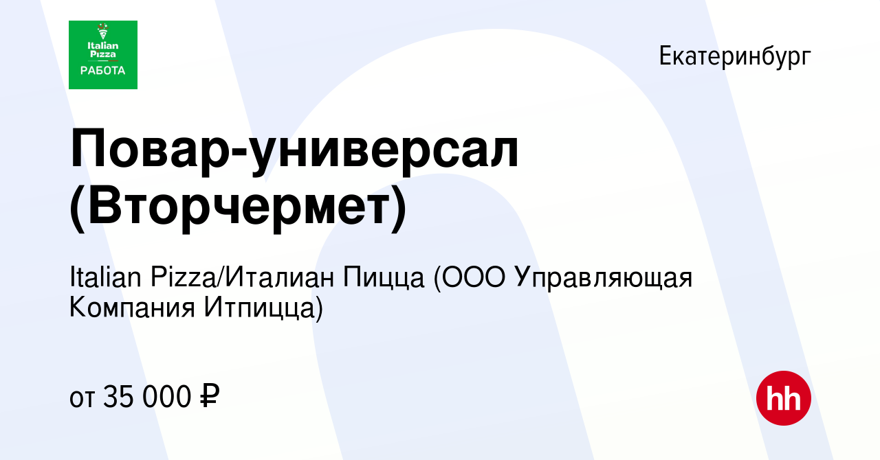 Вакансия Повар-универсал (Вторчермет) в Екатеринбурге, работа в компании  Italian Pizza/Италиан Пицца (ООО Управляющая Компания Итпицца) (вакансия в  архиве c 30 апреля 2023)