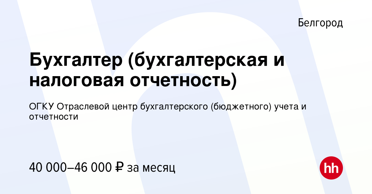 Вакансия Бухгалтер (бухгалтерская и налоговая отчетность) в Белгороде,  работа в компании ОГКУ Отраслевой центр бухгалтерского (бюджетного) учета и  отчетности (вакансия в архиве c 3 октября 2023)