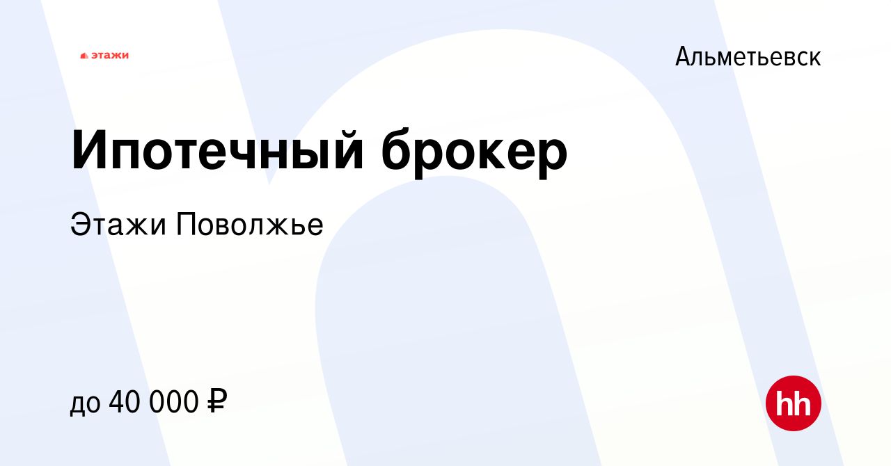 Вакансия Ипотечный брокер в Альметьевске, работа в компании Этажи Поволжье  (вакансия в архиве c 31 марта 2023)