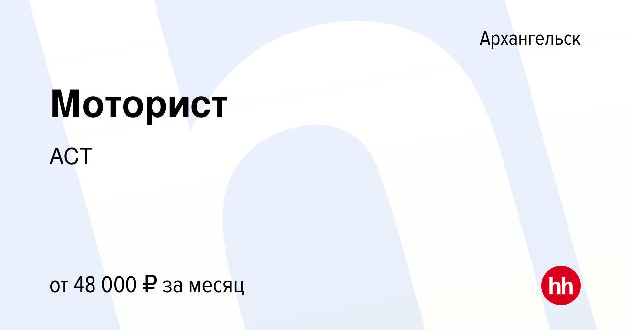 Вакансия Моторист в Архангельске, работа в компании АСТ (вакансия в архиве  c 31 марта 2023)