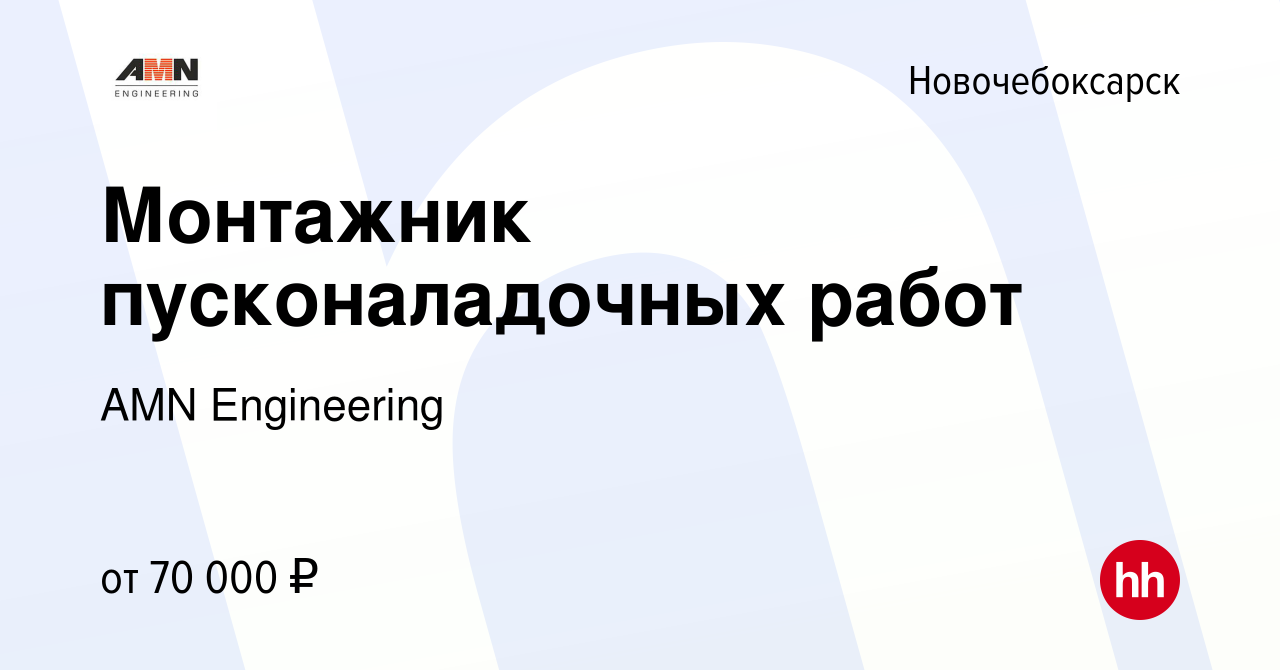 Вакансия Монтажник пусконаладочных работ в Новочебоксарске, работа в  компании AMN Engineering (вакансия в архиве c 28 июля 2023)