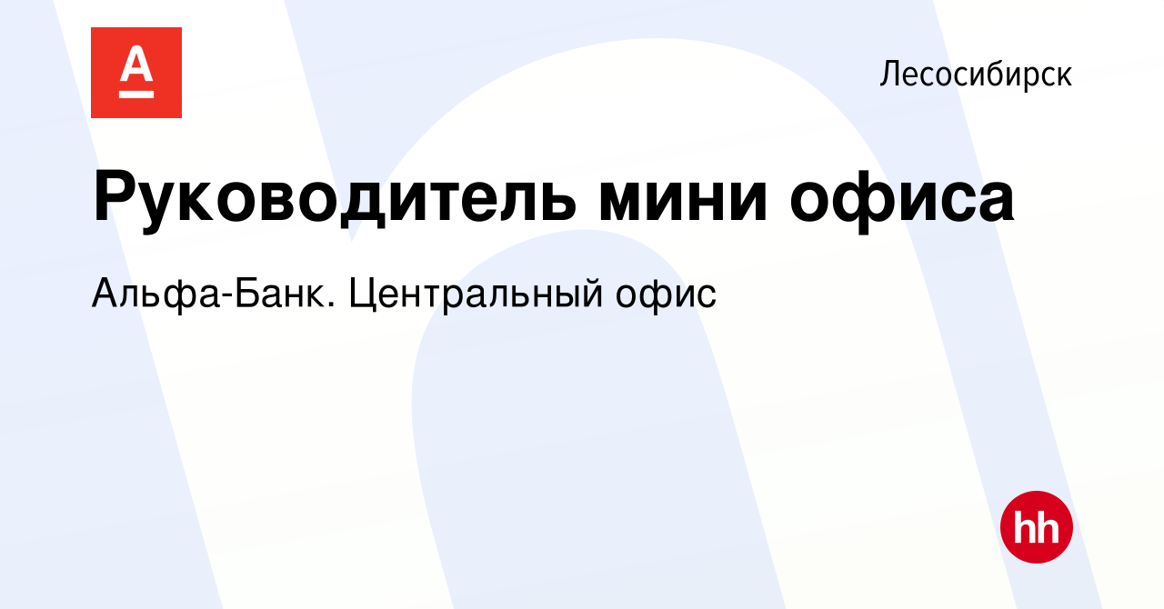 Вакансия Руководитель мини офиса в Лесосибирске, работа в компании Альфа- Банк. Центральный офис (вакансия в архиве c 23 апреля 2023)