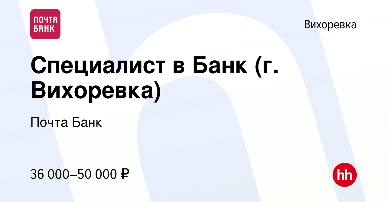 Вакансия Специалист в Банк (г. Вихоревка) в Вихоревке, работа в компании  Почта Банк (вакансия в архиве c 16 мая 2023)