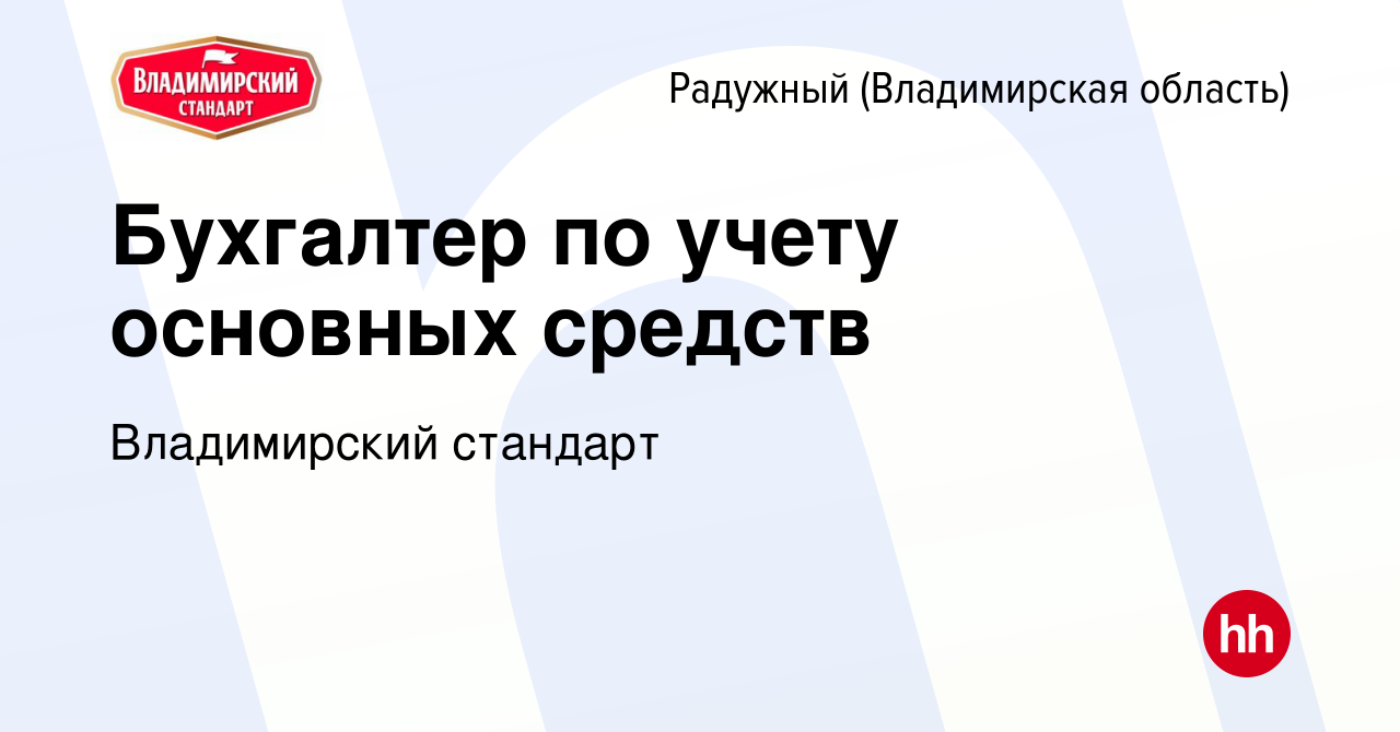 Вакансия Бухгалтер по учету основных средств в Радужном, работа в компании  Владимирский стандарт (вакансия в архиве c 24 марта 2023)