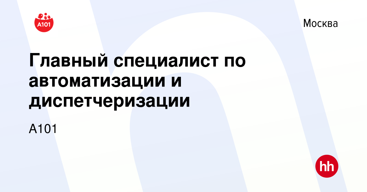 Вакансия Главный специалист по автоматизации и диспетчеризации в Москве,  работа в компании А101 (вакансия в архиве c 18 июля 2023)