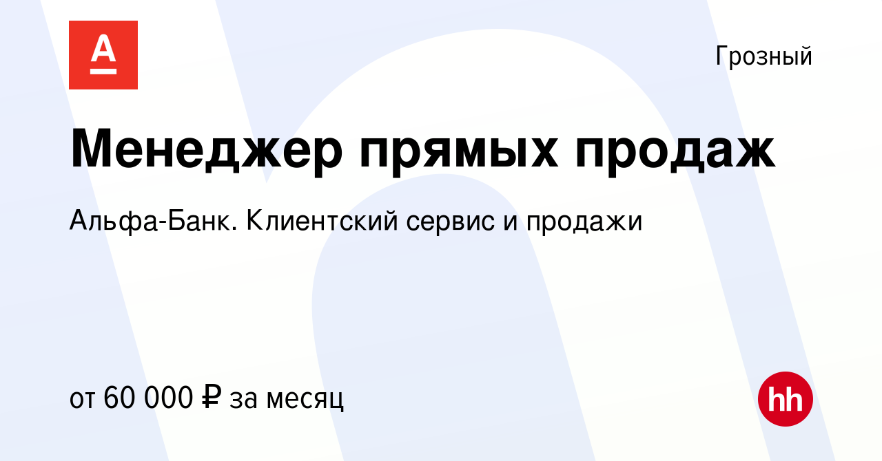 Вакансия Менеджер прямых продаж в Грозном, работа в компании Альфа-Банк.  Клиентский сервис и продажи (вакансия в архиве c 20 июня 2023)