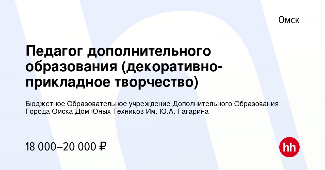 Вакансия Педагог дополнительного образования (декоративно-прикладное  творчество) в Омске, работа в компании Бюджетное Образовательное учреждение  Дополнительного Образования Города Омска Дом Юных Техников Им. Ю.А. Гагарина  (вакансия в архиве c 31 марта ...