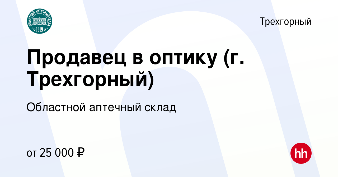 Вакансия Продавец в оптику (г. Трехгорный) в Трехгорном, работа в компании  Областной аптечный склад (вакансия в архиве c 1 мая 2024)