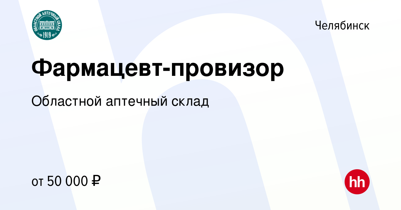 Вакансия Фармацевт-провизор в Челябинске, работа в компании Областной  аптечный склад (вакансия в архиве c 26 ноября 2023)