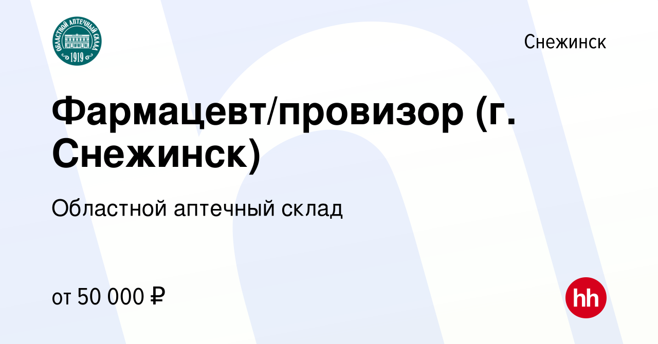 Вакансия Фармацевт/провизор (г. Снежинск) в Снежинске, работа в компании  Областной аптечный склад (вакансия в архиве c 1 ноября 2023)